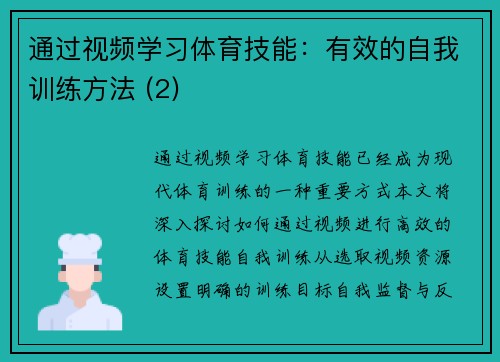 通过视频学习体育技能：有效的自我训练方法 (2)
