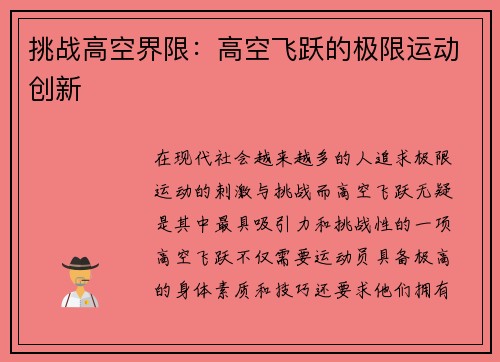 挑战高空界限：高空飞跃的极限运动创新